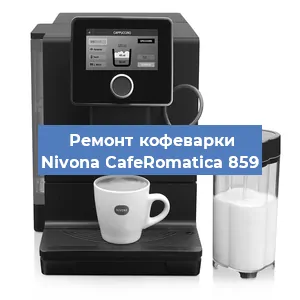 Замена помпы (насоса) на кофемашине Nivona CafeRomatica 859 в Тюмени